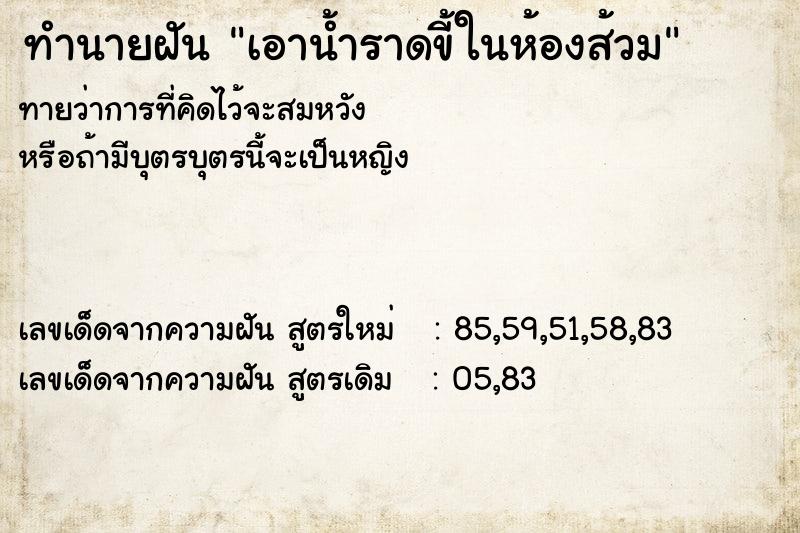 ทำนายฝัน เอาน้ำราดขี้ในห้องส้วม