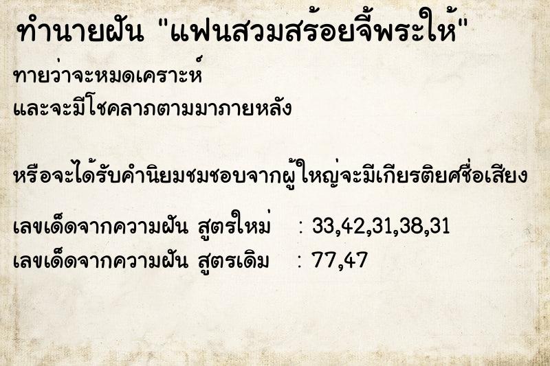 ทำนายฝัน แฟนสวมสร้อยจี้พระให้