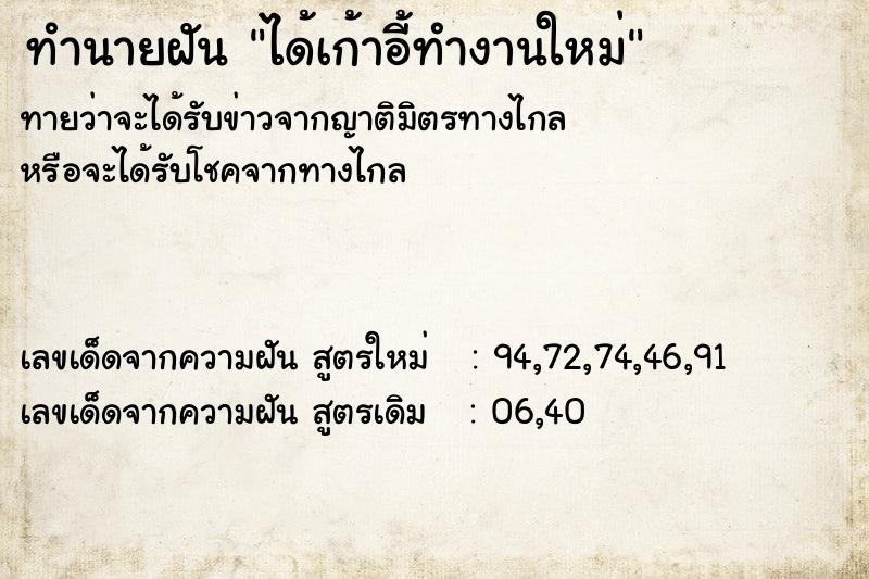 ทำนายฝัน ได้เก้าอี้ทำงานใหม่