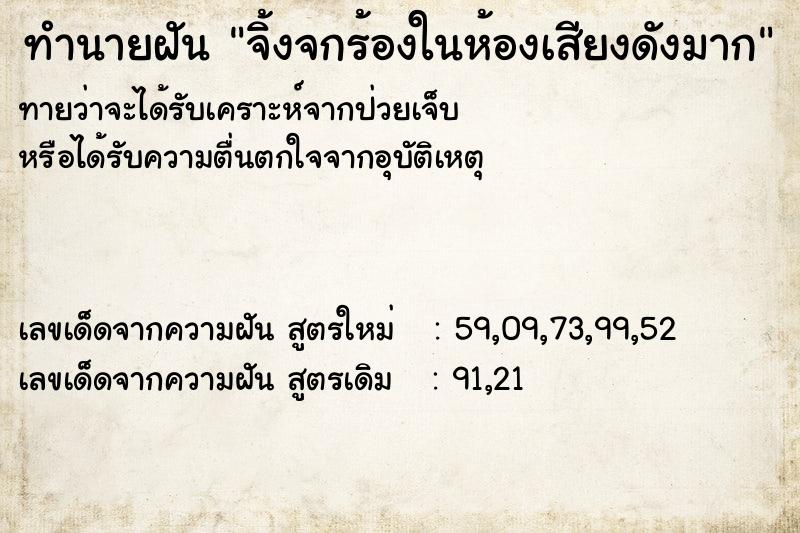 ทำนายฝัน จิ้งจกร้องในห้องเสียงดังมาก