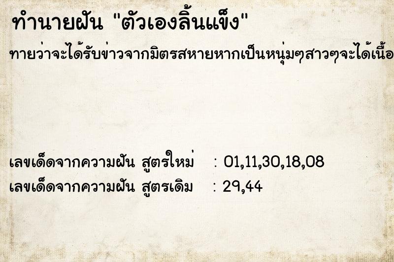 ทำนายฝัน ตัวเองลิ้นแข็ง