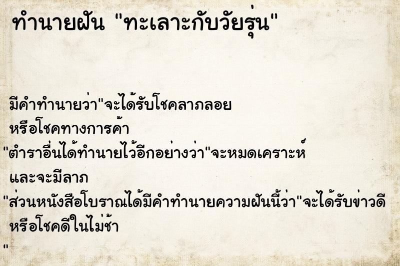 ทำนายฝัน ทะเลาะกับวัยรุ่น