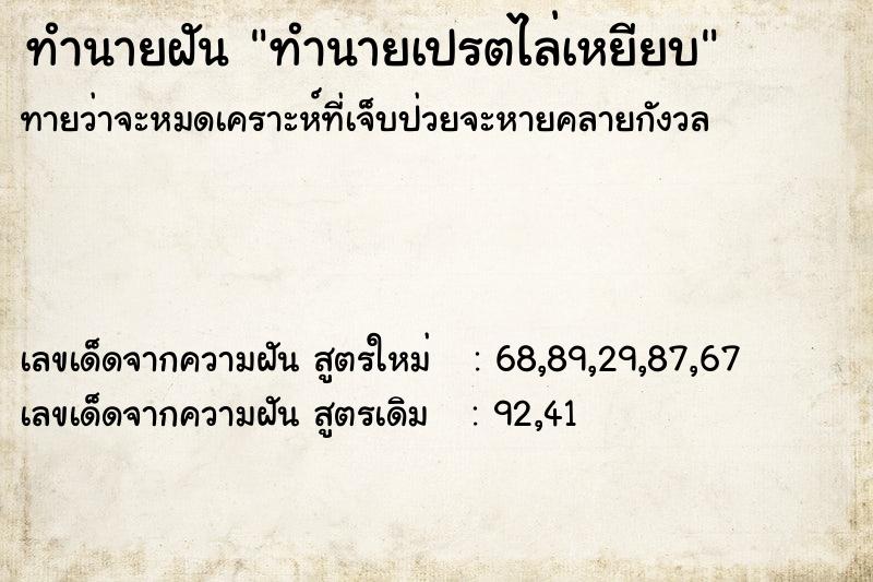 ทำนายฝัน ทำนายเปรตไล่เหยียบ