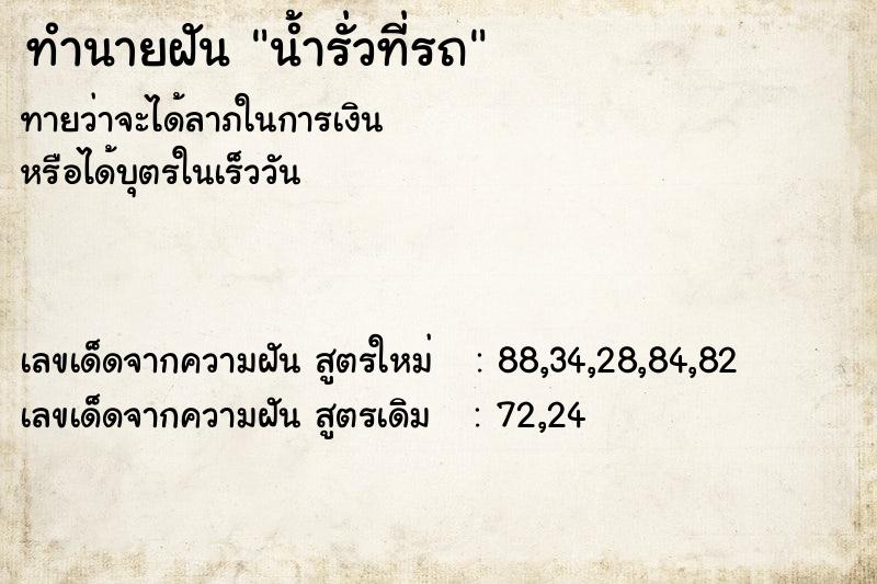 ทำนายฝัน น้ำรั่วที่รถ