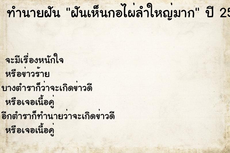 ทำนายฝัน ฝันเห็นกอไผ่ลำใหญ่มาก