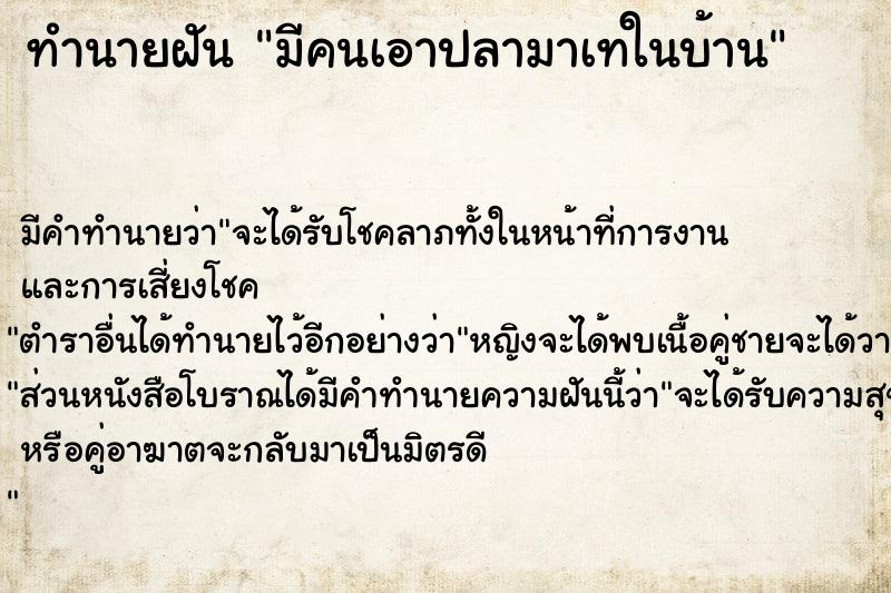 ทำนายฝัน มีคนเอาปลามาเทในบ้าน