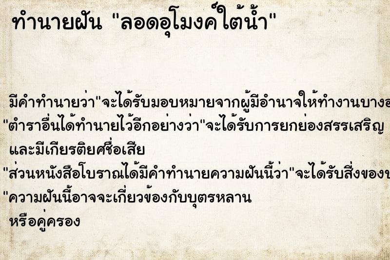 ทำนายฝัน ลอดอุโมงค์ใต้น้ำ  เลขนำโชค 