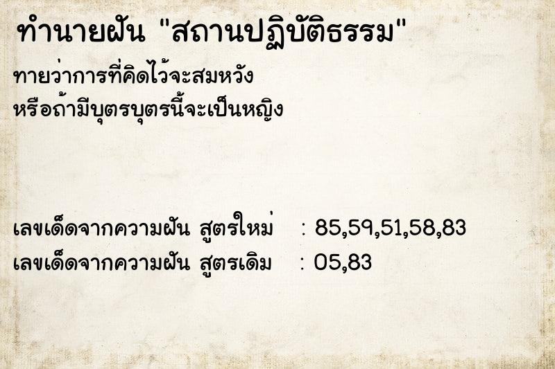 ทำนายฝัน สถานปฏิบัติธรรม