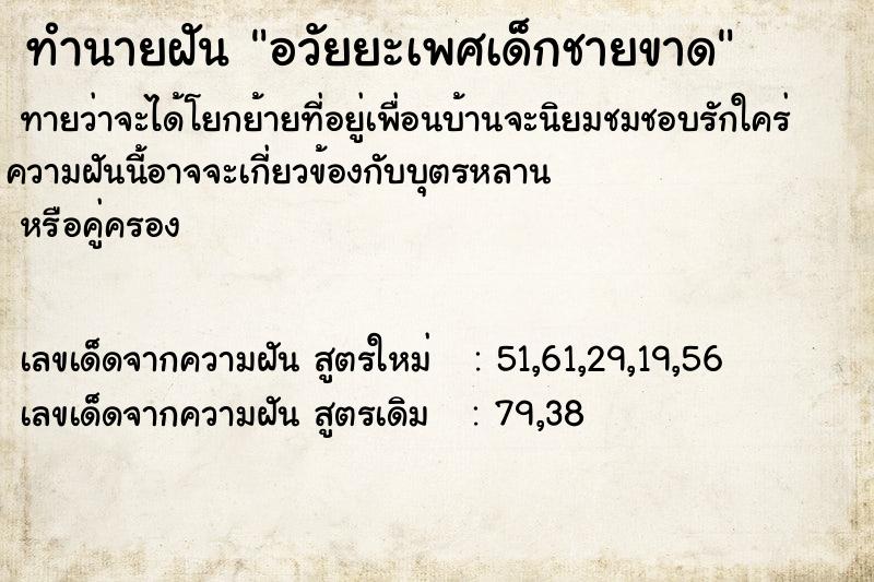 ทำนายฝัน อวัยยะเพศเด็กชายขาด