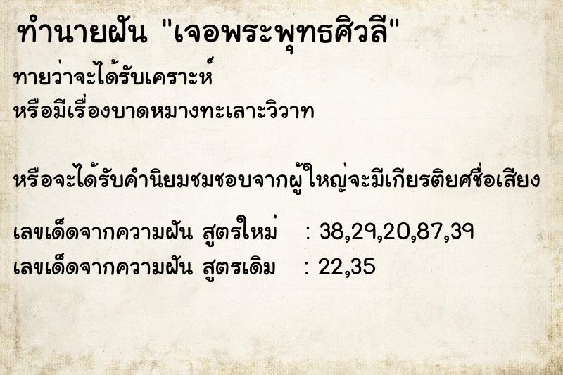 ทำนายฝัน เจอพระพุทธศิวลี