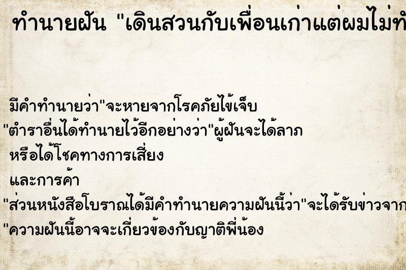 ทำนายฝัน เดินสวนกับเพื่อนเก่าแต่ผมไม่ทักไม่ทาย