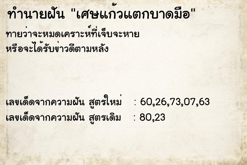 ทำนายฝัน เศษแก้วแตกบาดมือ  เลขนำโชค 