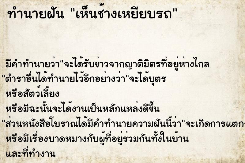 ทำนายฝัน เห็นช้างเหยียบรถ