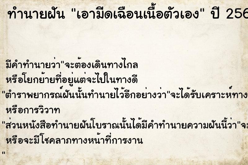 ทำนายฝัน เอามีดเฉือนเนื้อตัวเอง  เลขนำโชค 