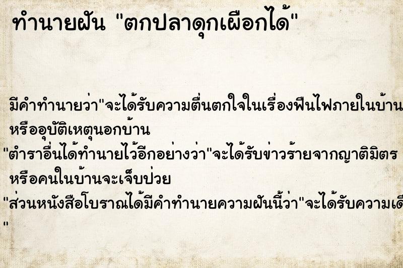 ทำนายฝัน #ทำนายฝัน #ตกปลาดุกเผือกได้  เลขนำโชค 