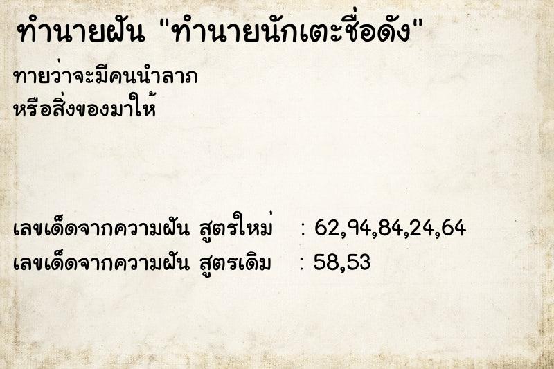 ทำนายฝัน ทำนายนักเตะชื่อดัง