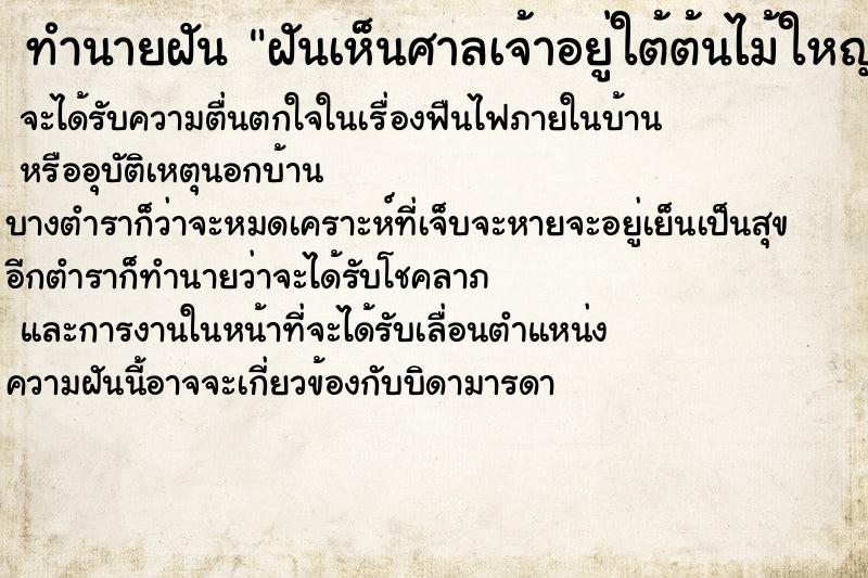 ทำนายฝัน ฝันเห็นศาลเจ้าอยู่ใต้ต้นไม้ใหญ่