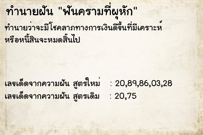 ทำนายฝัน ฟันครามที่ผุหัก