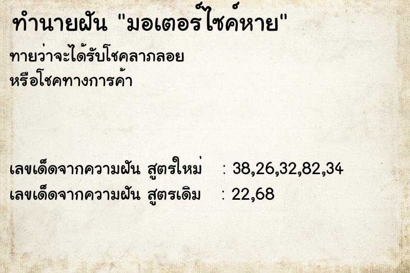 ทำนายฝัน มอเตอร์ไซค์หาย