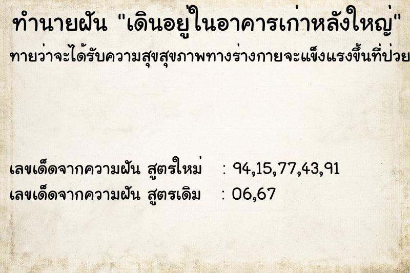 ทำนายฝัน เดินอยู่ในอาคารเก่าหลังใหญ่