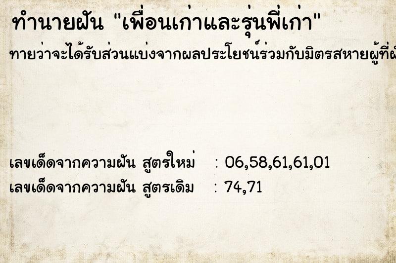 ทำนายฝัน เพื่อนเก่าและรุ่นพี่เก่า