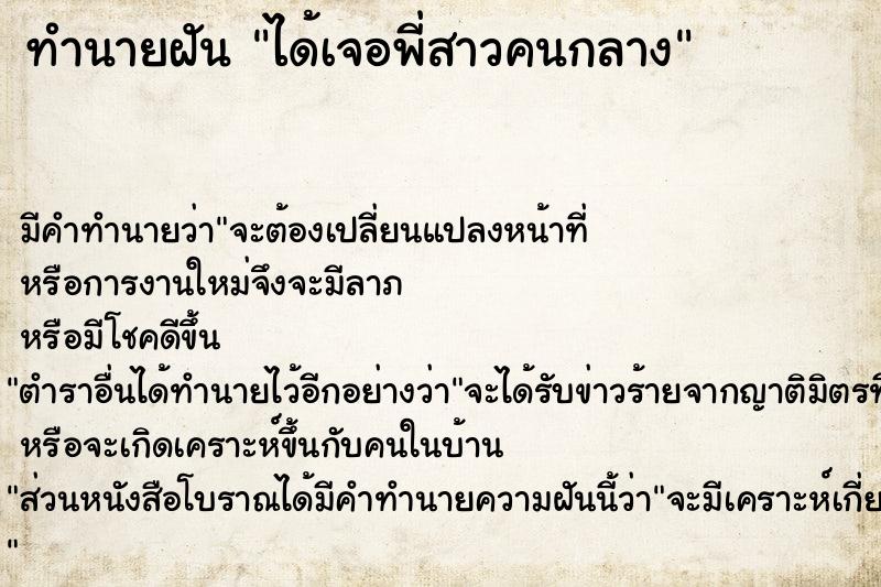 ทำนายฝัน ได้เจอพี่สาวคนกลาง