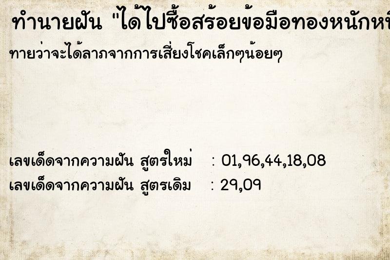 ทำนายฝัน ได้ไปซื้อสร้อยข้อมือทองหนักหนึ่งบาทกับแม่