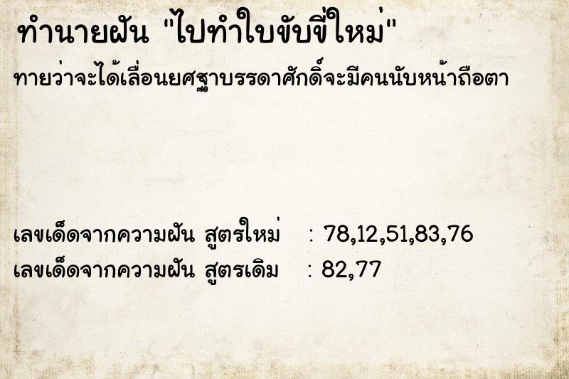 ทำนายฝัน ไปทำใบขับขี่ใหม่  เลขนำโชค 