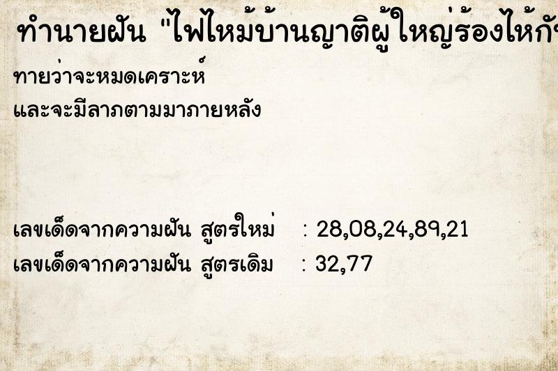 ทำนายฝัน ไฟไหม้บ้านญาติผู้ใหญ่ร้องไห้กับสามี