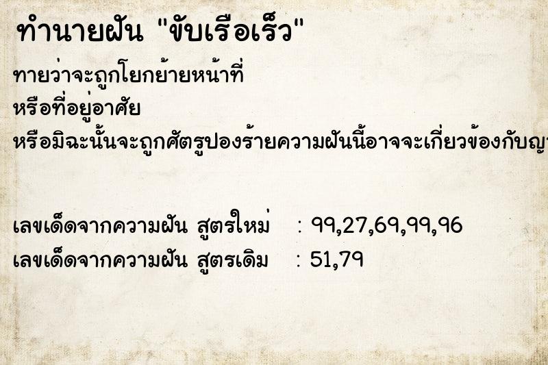 ทำนายฝัน ขับเรือเร็ว