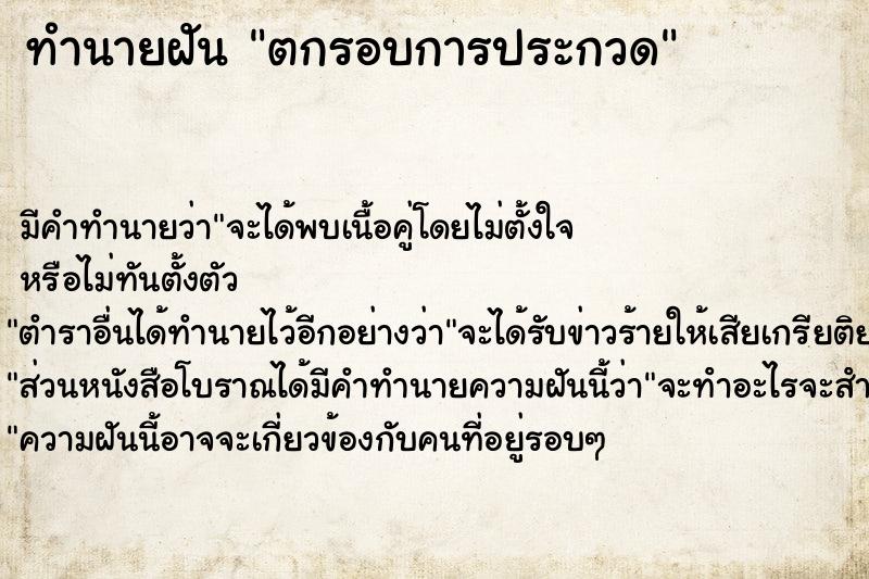 ทำนายฝัน ตกรอบการประกวด