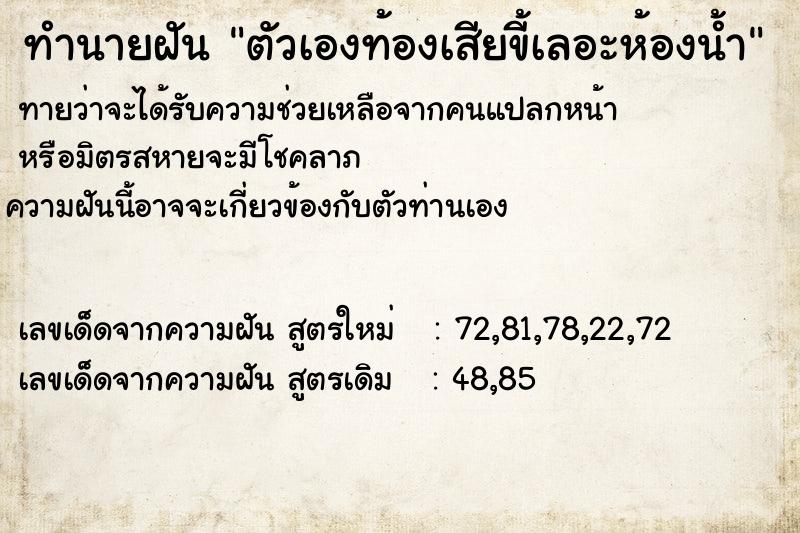 ทำนายฝัน ตัวเองท้องเสียขี้เลอะห้องน้ำ