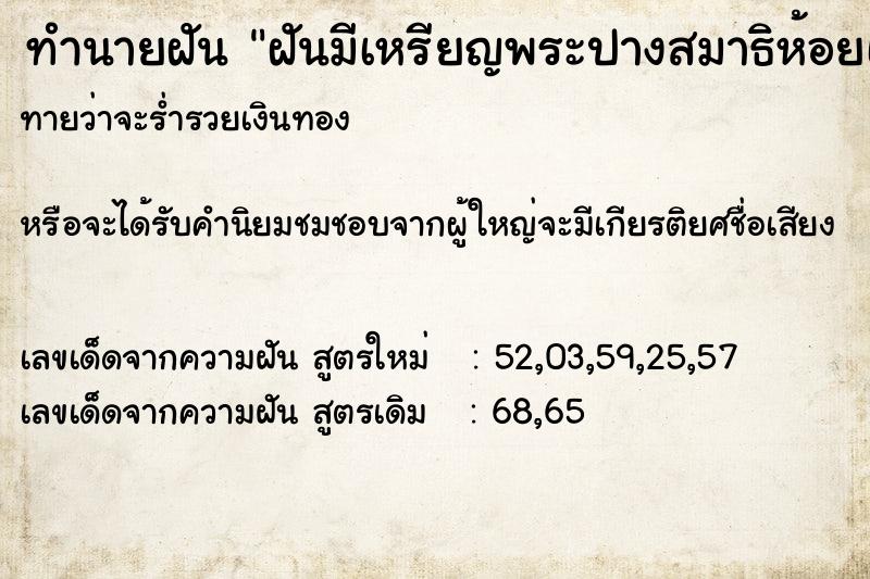 ทำนายฝัน ฝันมีเหรียญพระปางสมาธิห้อยเต็มคอ