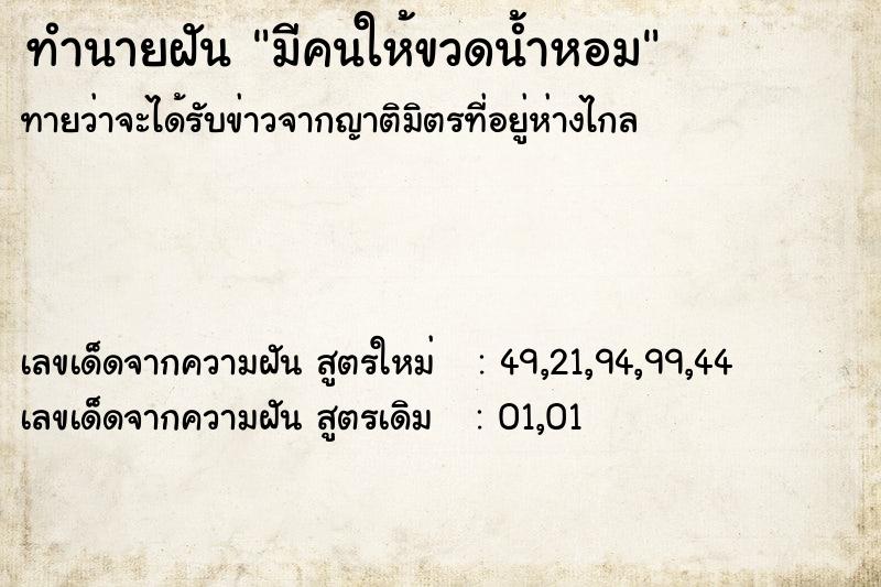 ทำนายฝัน มีคนให้ขวดน้ำหอม