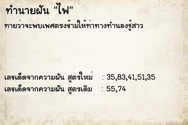 ทำนายฝัน ไฟ