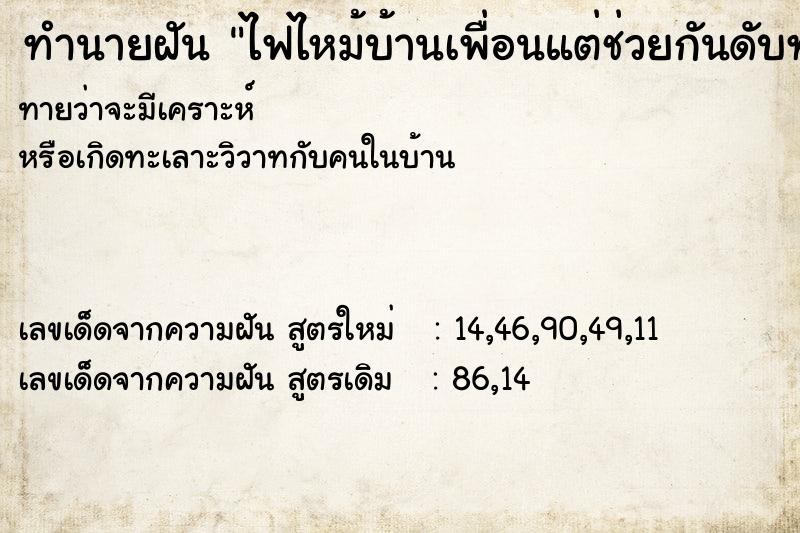 ทำนายฝัน ไฟไหม้บ้านเพื่อนแต่ช่วยกันดับทัน