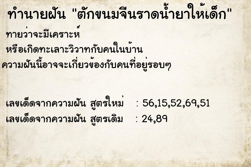 ทำนายฝัน ตักขนมจีนราดน้ำยาให้เด็ก