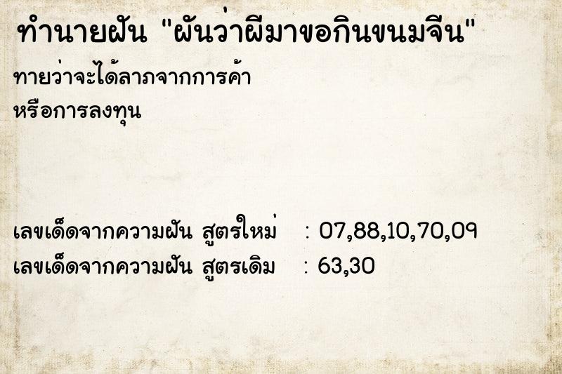 ทำนายฝัน ผันว่าผีมาขอกินขนมจีน