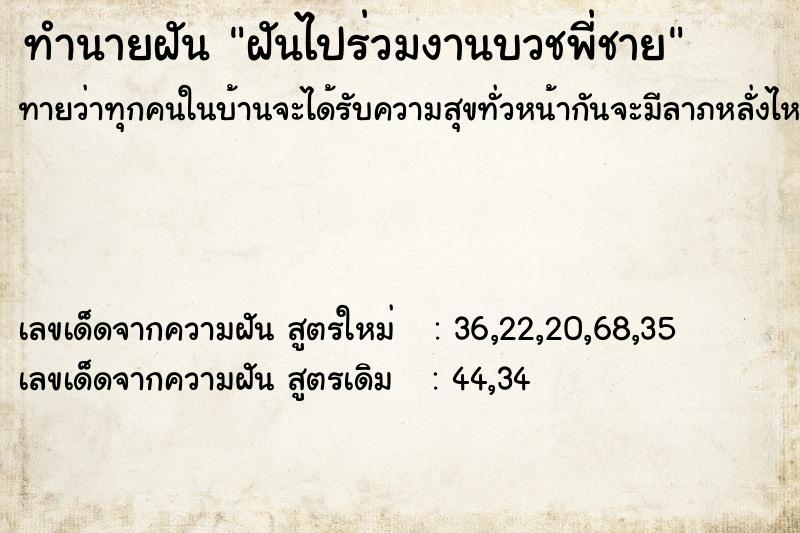 ทำนายฝัน ฝันไปร่วมงานบวชพี่ชาย