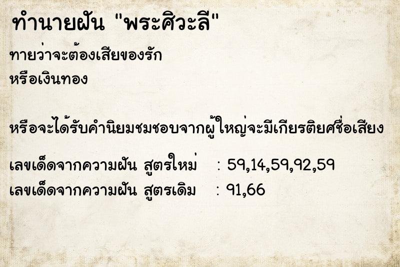 ทำนายฝัน พระศิวะลี