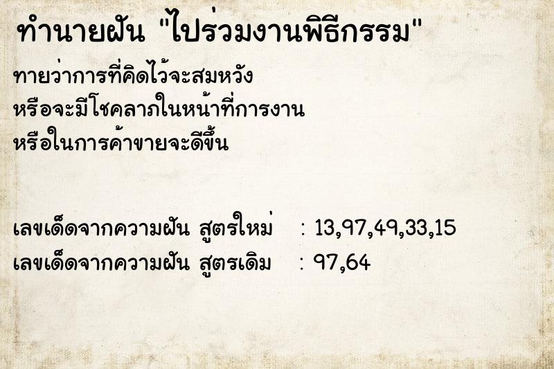 ทำนายฝัน ไปร่วมงานพิธีกรรม  เลขนำโชค 