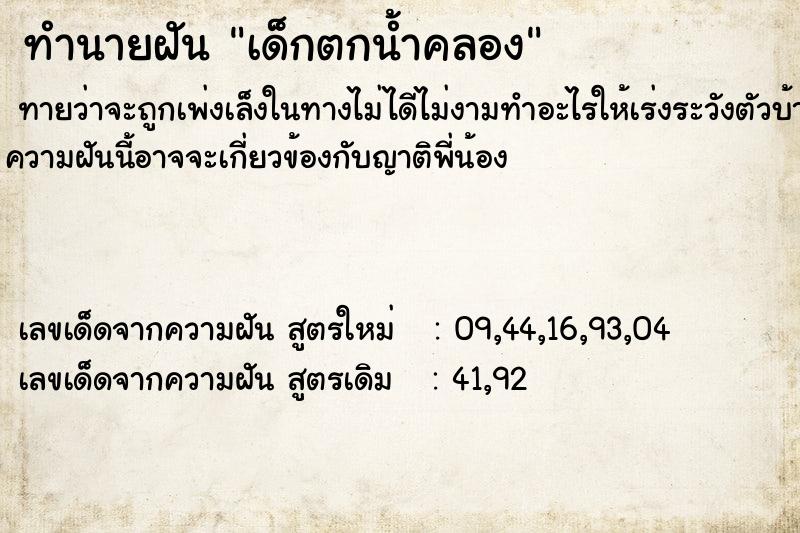 ทำนายฝัน เด็กตกน้ำคลอง