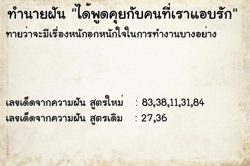 ทำนายฝัน ได้พูดคุยกับคนที่เราแอบรัก  เลขนำโชค 