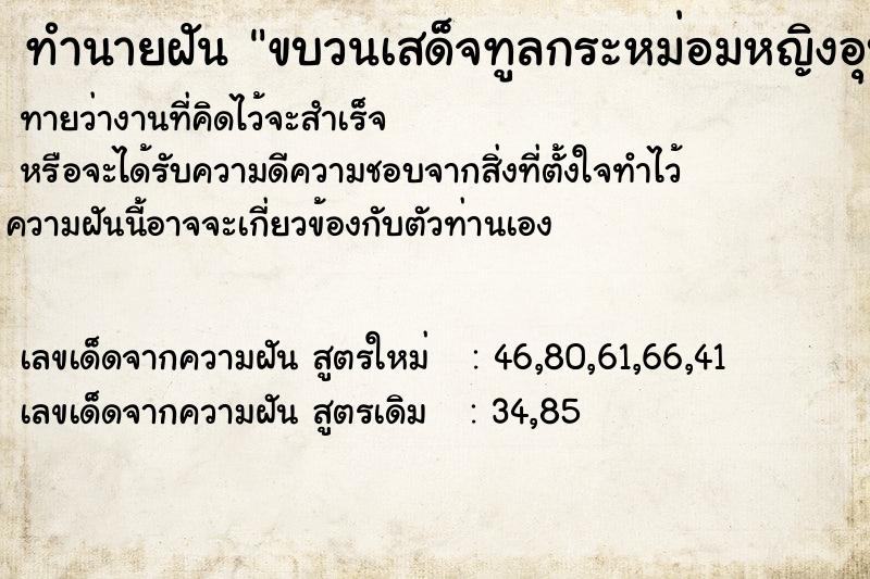 ทำนายฝัน ขบวนเสด็จทูลกระหม่อมหญิงอุบลรัตน์