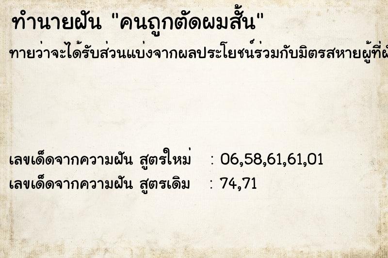 ทำนายฝัน คนถูกตัดผมสั้น