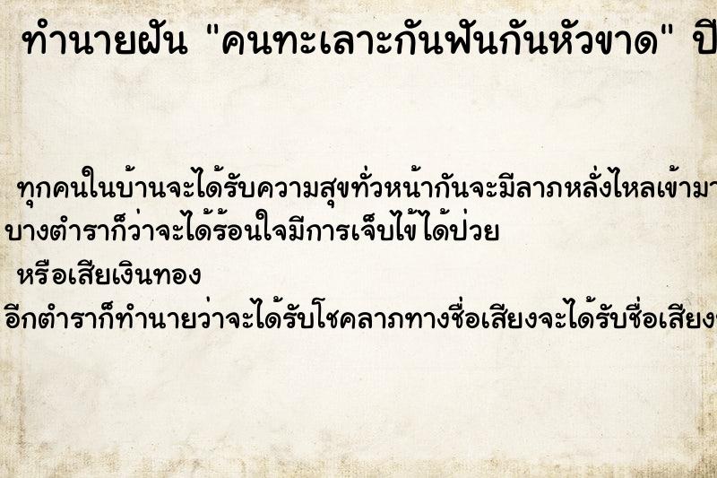 ทำนายฝัน คนทะเลาะกันฟันกันหัวขาด