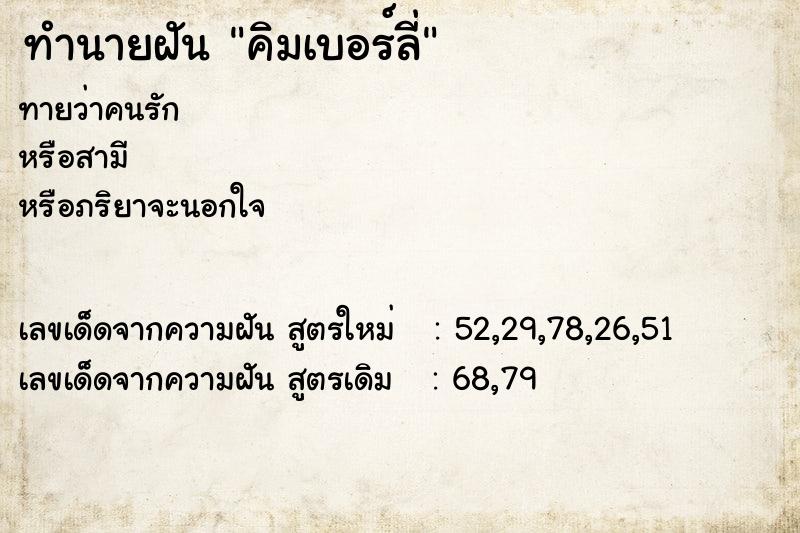 ทำนายฝัน คิมเบอร์ลี่