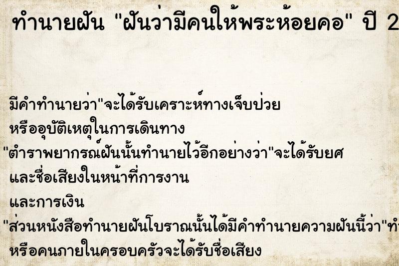 ทำนายฝัน ฝันว่ามีคนให้พระห้อยคอ  เลขนำโชค 