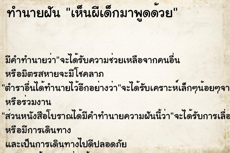 ทำนายฝัน เห็นผีเด็กมาพูดด้วย