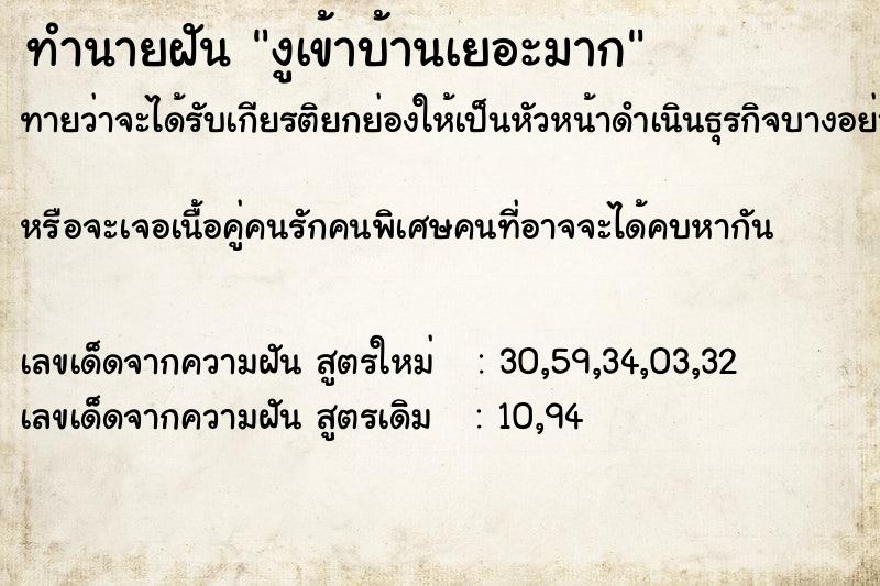 ทำนายฝัน งูเข้าบ้านเยอะมาก  เลขนำโชค 